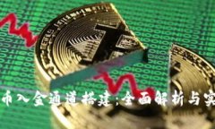 数字货币入金通道搭建：