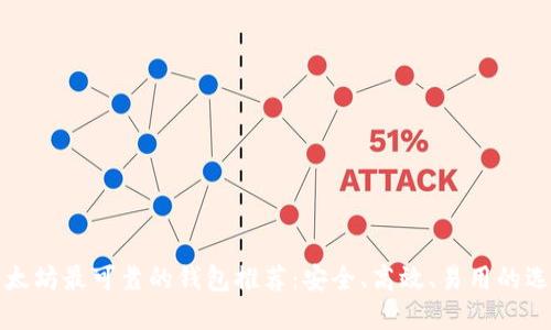 以太坊最可靠的钱包推荐：安全、高效、易用的选择