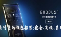 以太坊最可靠的钱包推荐