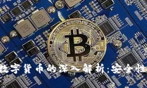 : 哈希加密数字货币的深入解析：安全性、技术与应用