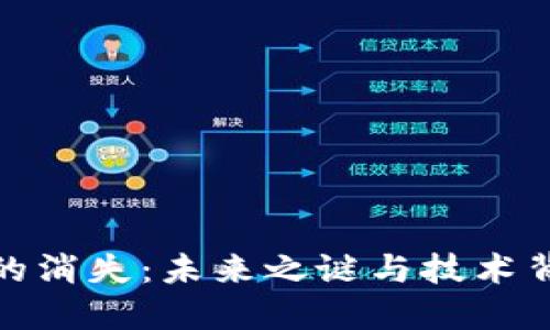 数字货币的消失：未来之谜与技术背后的挑战