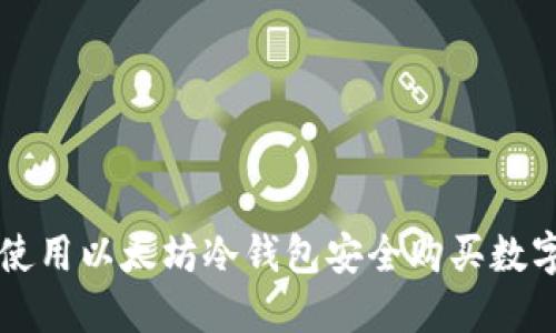 如何使用以太坊冷钱包安全购买数字货币