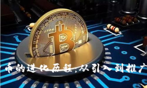 日本数字货币的进化历程：从引入到推广的全景解析