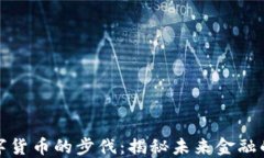 北京加快数字货币的步伐