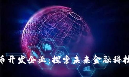 数字货币开发企业：探索未来金融科技的先锋