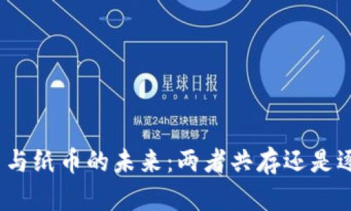 数字货币与纸币的未来：两者共存还是逐步替代？