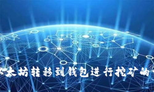 如何将以太坊转移到钱包进行挖矿的详细指南