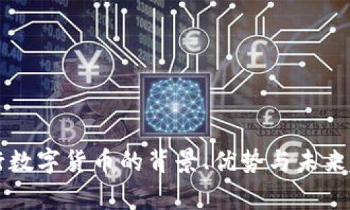 国家发行数字货币的背景、优势与未来趋势分析