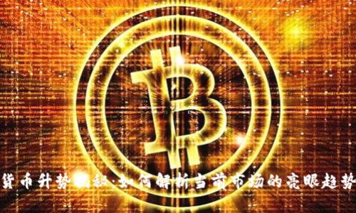 : 数字货币升势揭秘：如何解析当前市场的亮眼趋势与前景
