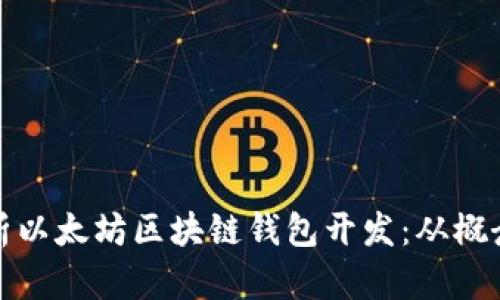 全面解析以太坊区块链钱包开发：从概念到实现