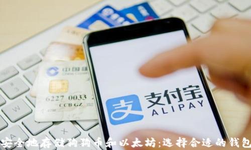 
如何安全地存储狗狗币和以太坊：选择合适的钱包指南