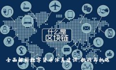 全面解析数字货币体系建