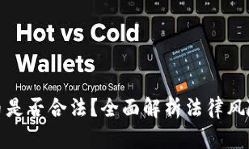 充值数字货币是否合法？全面解析法律风险与防范措施