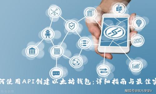 如何使用API创建以太坊钱包：详细指南与最佳实践