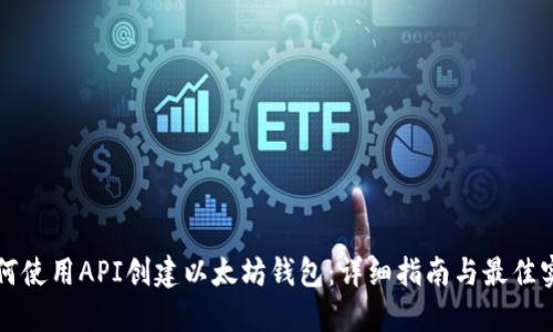 如何使用API创建以太坊钱包：详细指南与最佳实践