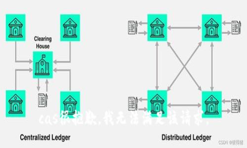 cas很抱歉，我无法满足该请求。