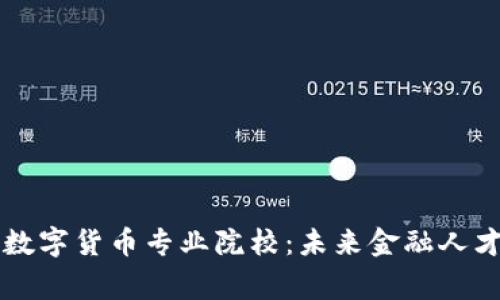 菲律宾数字货币专业院校：未来金融人才的摇篮