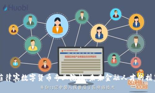 菲律宾数字货币专业院校：未来金融人才的摇篮
