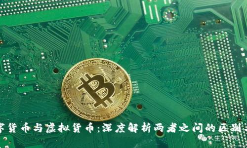 : 数字货币与虚拟货币：深度解析两者之间的区别与联系