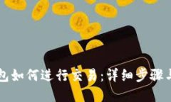以太坊钱包如何进行交易