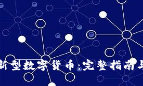 如何识别新型数字货币：完整指南与实用技巧