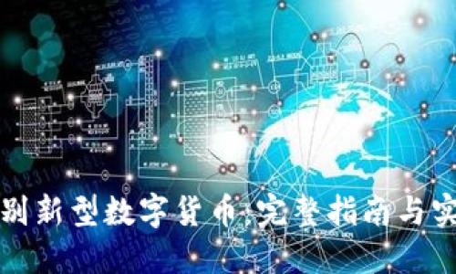 如何识别新型数字货币：完整指南与实用技巧