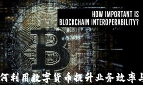 
公司如何利用数字货币提升业务效率与竞争力