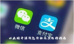 以太坊开源钱包价格及其
