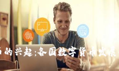 全球数字货币的兴起：各国数字货币发展的现状与未来