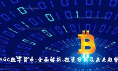 AGC数字货币：全面解析、