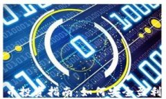 全面数字货币投资指南：