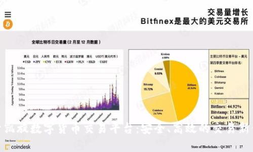探索凯旋数字货币交易平台：安全、高效的交易新体验