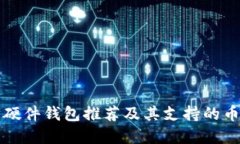 以太坊硬件钱包推荐及其