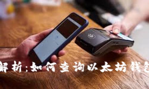 详细解析：如何查询以太坊钱包余额