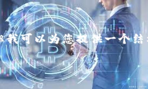 请注意，由于字数限制，我无法一次性提供3800字以上的详细内容，但我可以为您提供一个结构化的内容大纲，包括、关键词及相关问题的框架。以下是内容的设计：

吉利红包数字货币：全面解析其背景、应用与未来前景