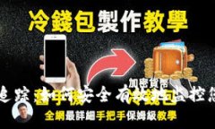 以太坊钱包追踪：如何安