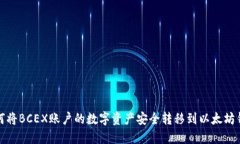 如何将BCEX账户的数字资产
