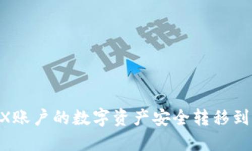 如何将BCEX账户的数字资产安全转移到以太坊钱包