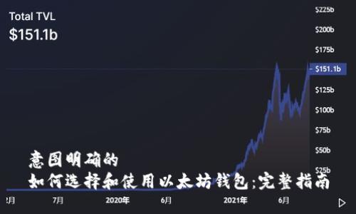 意图明确的
如何选择和使用以太坊钱包：完整指南