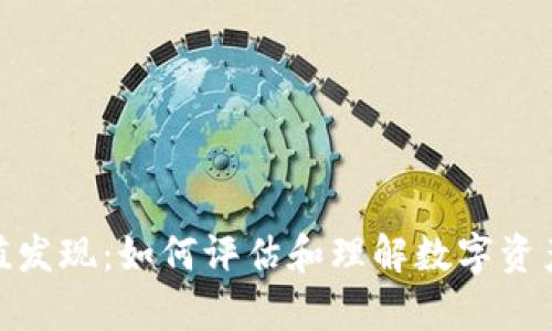 数字货币价值发现：如何评估和理解数字资产的真实价值