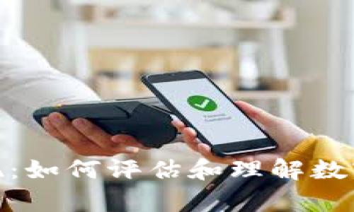 数字货币价值发现：如何评估和理解数字资产的真实价值