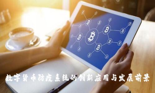 数字货币防疫系统的创新应用与发展前景