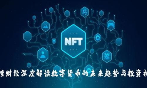 叶檀财经深度解读数字货币的未来趋势与投资机会