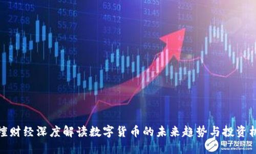 叶檀财经深度解读数字货币的未来趋势与投资机会