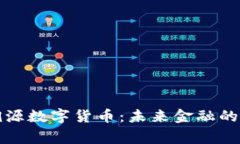 国家发行溯源数字货币：