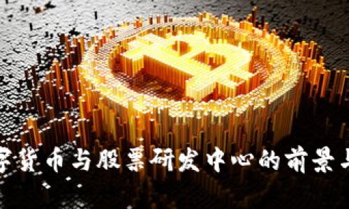: 数字货币与股票研发中心的前景与挑战