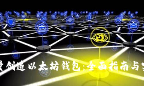 如何批量创造以太坊钱包：全面指南与实用技巧
