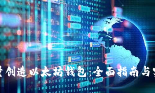 如何批量创造以太坊钱包：全面指南与实用技巧