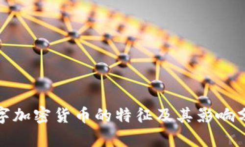 数字加密货币的特征及其影响分析