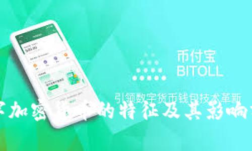 数字加密货币的特征及其影响分析